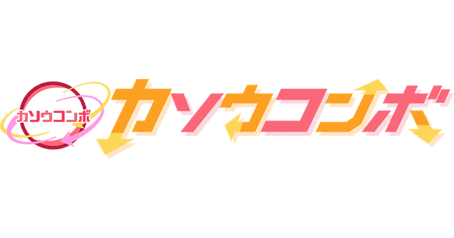 カソウコンボ