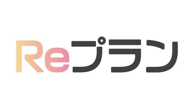 Reプラン