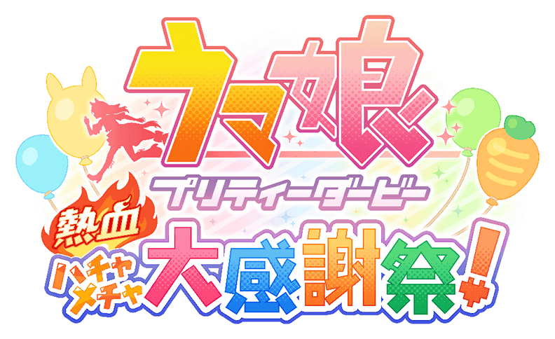 [制作実績]ウマ娘 プリティーダービー 熱血ハチャメチャ大感謝祭！