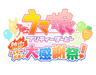 ウマ娘 プリティーダービー 熱血ハチャメチャ大感謝祭！