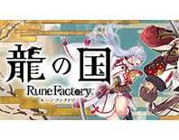 龍の国 ルーンファクトリー