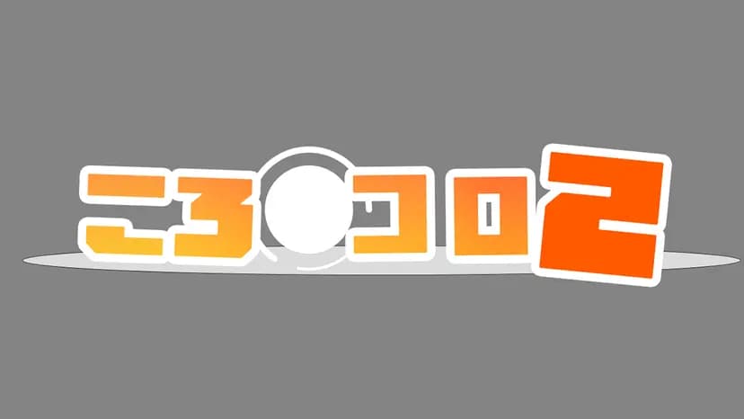 ころコロ2 demo